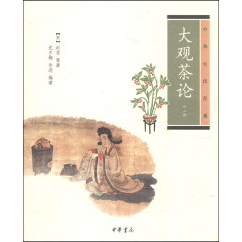 中華生活經典：大觀茶論（外二種） pdf epub mobi 電子書 下載