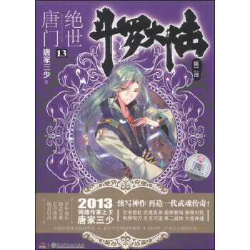斗罗大陆第二部：绝世唐门13 pdf epub mobi 电子书 下载