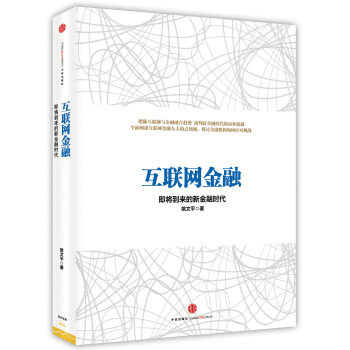互聯網金融：即將到來的新金融時代 pdf epub mobi 電子書 下載
