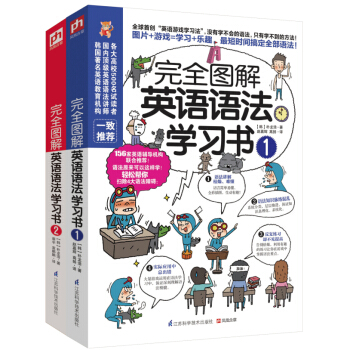 完全圖解英語語法學習書(套裝1-2冊)
