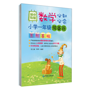 幼小銜接數學必知必會·小學一年級預備班圖形基礎 pdf epub mobi 電子書 下載