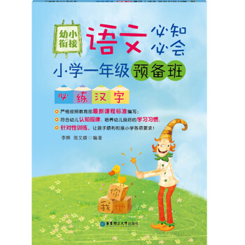 幼小衔接语文必知必会:小学一年级预备班必练汉字