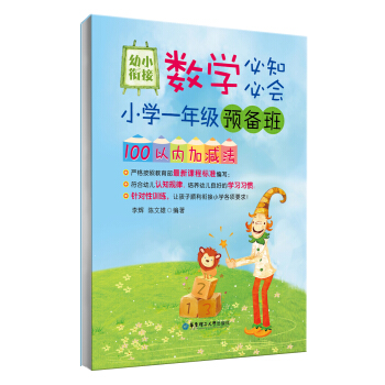 幼小衔接数学必知必会·小学一年级预备班：100以内加减法 pdf epub mobi 电子书 下载