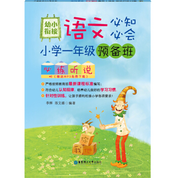 幼小衔接语文必知必会：小学一年级预备班必练听说（赠MP3免费下载） pdf epub mobi 电子书 下载