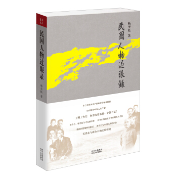 民国人物过眼录 pdf epub mobi 电子书 下载