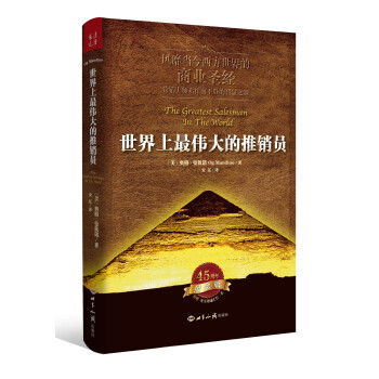 世界上最伟大的推销员 pdf epub mobi 电子书 下载