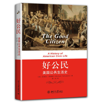 好公民：美國公共生活史 pdf epub mobi 電子書 下載
