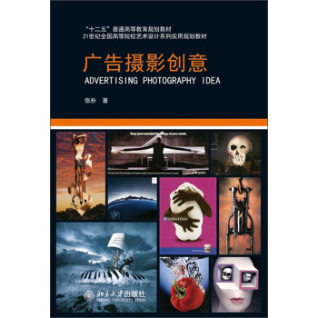 廣告攝影創意/“十二五”普通高等教育規劃教材·21世紀全國高等院校藝術設計係列實用規劃教材 pdf epub mobi 電子書 下載
