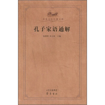 齐鲁文化经典文库:孔子家语通解