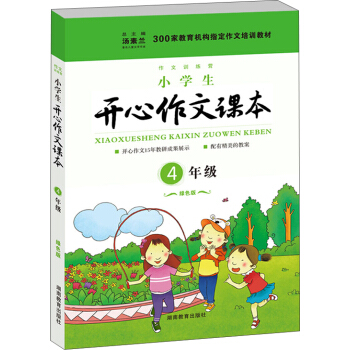 300家教育机构指定作文培训教材：小学生开心作文课本（四年级 绿色版） pdf epub mobi 电子书 下载