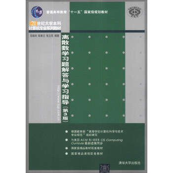离散数学习题解答与学习指导（第3版）/普通高等教育“十一五”国家级规划教材 pdf epub mobi 电子书 下载