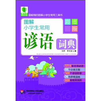 青蘋果精品學輔2期·圖解小學生常用諺語詞典(彩圖版)