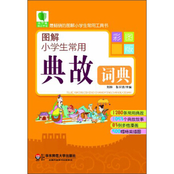 青蘋果精品學輔2期·圖解小學生常用典故詞典（彩圖版） pdf epub mobi 電子書 下載