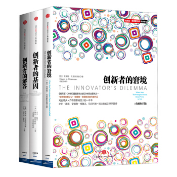 创新系列 创新者的窘境+创新者的基因+创新者的解答（套装共3册） pdf epub mobi 电子书 下载