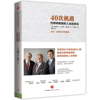 40次机遇：巴菲特家族的人生投资法 pdf epub mobi 电子书 下载