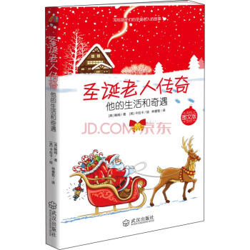 圣诞老人传奇：他的生活和奇遇（图文版） [3-6岁] pdf epub mobi 电子书 下载