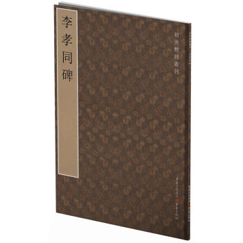 初唐楷則叢刊：李孝同碑 pdf epub mobi 電子書 下載