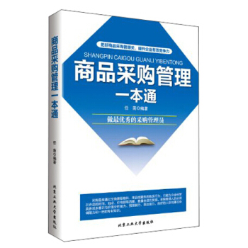 商品采购管理一本通