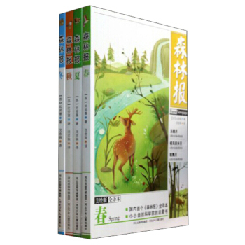 森林报（套装共4册） [7-10岁] [ForestNewspaper] pdf epub mobi 电子书 下载