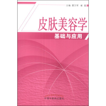 皮肤美容学基础与应用 pdf epub mobi 电子书 下载