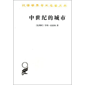 汉译世界学术名著丛书:中世纪的城市
