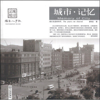 城市·記憶：我們生活的年代 [Memory of City:The years we Shared] pdf epub mobi 電子書 下載