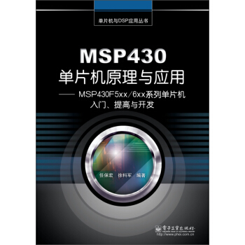 MSP430單片機原理與應用：MSP430F5xx/6xx係列單片機入門、提高與開發 pdf epub mobi 電子書 下載