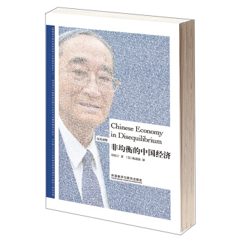 博雅双语名家名作：非均衡的中国经济（汉英对照） pdf epub mobi 电子书 下载