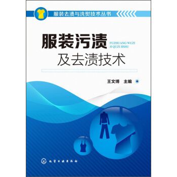 服装去渍与洗熨技术丛书：服装污渍及去渍技术 pdf epub mobi 电子书 下载