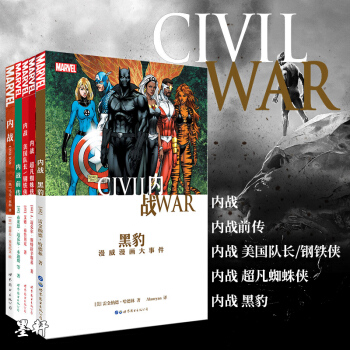 世圖漫威英雄漫畫內戰套裝共5冊:內戰+內戰黑豹+內戰前傳+美國隊長/鋼鐵俠+超凡蜘蛛俠 漫威大事件