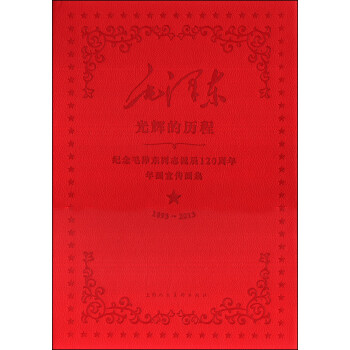 纪念毛泽东同志诞辰120周年年画宣传画集：光辉的历程（1893-2013） pdf epub mobi 电子书 下载