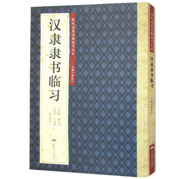 漢隸隸書臨習 曆代名傢名帖書法臨習大全 書法臨摹字帖 pdf epub mobi 電子書 下載