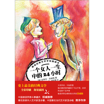 德语经典文学手绘插画本：一个女人一生中的24小时 pdf epub mobi 下载