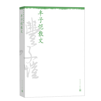 中华散文珍藏版：丰子恺散文 pdf epub mobi 电子书 下载