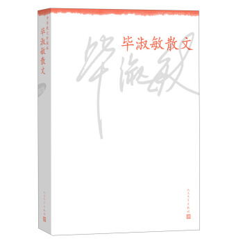 中华散文珍藏版：毕淑敏散文 pdf epub mobi 电子书 下载