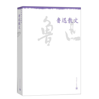 中華散文珍藏版:魯迅散文