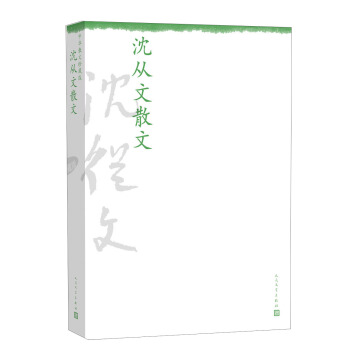 中华散文珍藏版：沈从文散文 pdf epub mobi 电子书 下载
