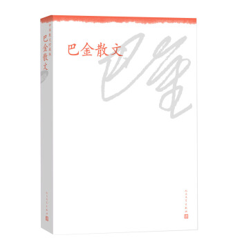中华散文珍藏版：巴金散文 pdf epub mobi 电子书 下载