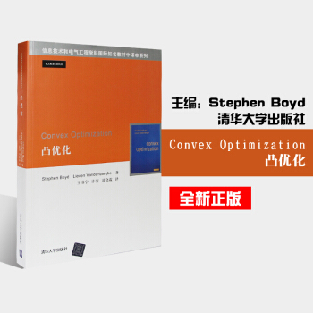 Convex Optimization凸优化 清华大学出版社 信息技术学科与电气工程 数 pdf epub mobi 电子书 下载