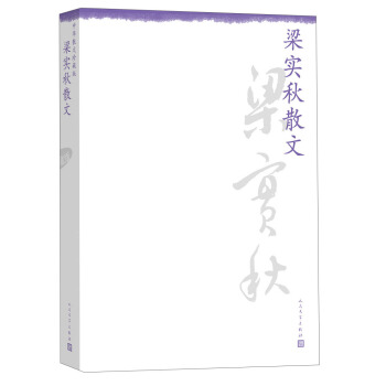 中華散文珍藏版：梁實鞦散文 pdf epub mobi 電子書 下載