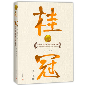 桂冠：诺贝尔文学奖作家肖像和传略 pdf epub mobi 电子书 下载