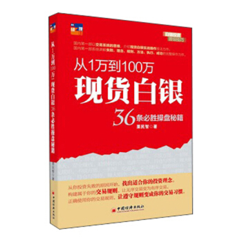 从1万到100万:现货白银36条必胜操盘秘籍