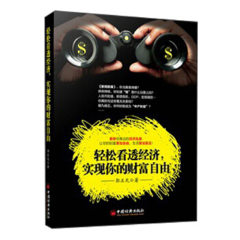 輕鬆看透經濟,實現你的財富自由