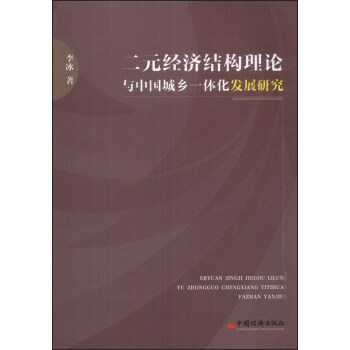 二元经济结构理论与中国城乡一体化发展研究 pdf epub mobi 电子书 下载