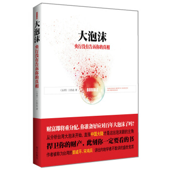 大泡沫：央行沒有告訴你的真相 pdf epub mobi 電子書 下載