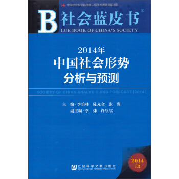 社会蓝皮书：2014年中国社会形势分析与预测 pdf epub mobi 电子书 下载