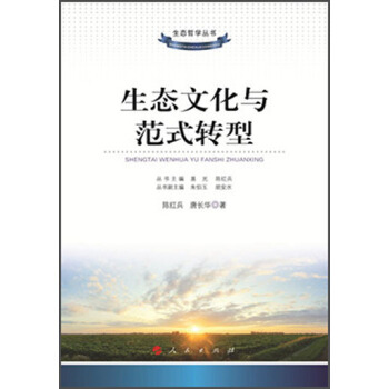生態哲學叢書：生態文化與範式轉型 pdf epub mobi 電子書 下載
