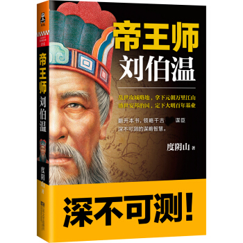 帝王師：劉伯溫 pdf epub mobi 電子書 下載