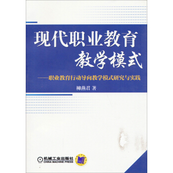 現代職業教育教學模式：職業教育行動導嚮教學模式研究與實踐 pdf epub mobi 電子書 下載