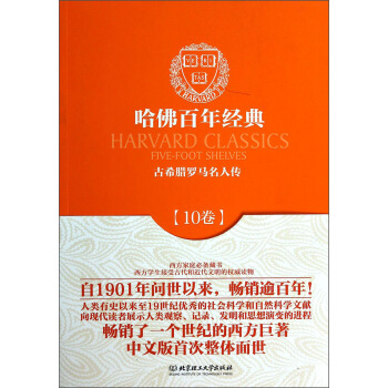 哈佛百年經典·10捲：古希臘羅馬名人傳 [Harvard Classics ive-foot Shelves] pdf epub mobi 電子書 下載